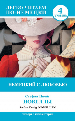 Книга Немецкий с любовью. Новеллы / Novellen на ReadRate.com книга Немецкий с любовью. Новеллы / Novellen