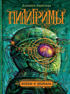 Книга Искры и зеркала на ReadRate.com книга Искры и зеркала