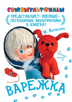 Книга Варежка на ReadRate.com книга Варежка