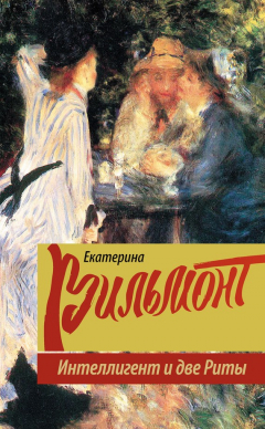 Книга Интеллигент и две Риты на ReadRate.com книга Интеллигент и две Риты