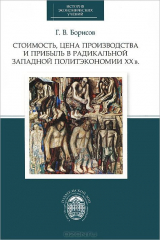 книга Стоимость, цена производства и прибыль в радикальной западной политэкономии ХХ века