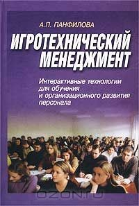 Книга Игротехнический менеджмент. Интерактивные технологии для обучения и организационного развития персонала на ReadRate.com книга Игротехнический менеджмент. Интерактивные технологии для обучения и организационного развития персонала