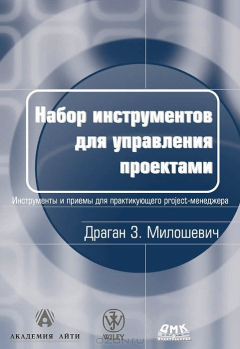 Книга Набор инструментов для управления проектами. Инструменты и приемы для практикующего project-менеджера на ReadRate.com книга Набор инструментов для управления проектами. Инструменты и приемы для практикующего project-менеджера