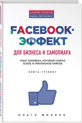 книга Facebook-эффект для бизнеса и самопиара. Опыт человека, который собрал более 10 миллионов лайков. Книга-тренинг