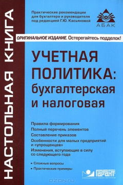 Книга Учетная политика: бухгалтерская и налоговая. 12-е изд., перераб. и доп. Касьянова Г.Ю. на ReadRate.com книга Учетная политика: бухгалтерская и налоговая. 12-е изд., перераб. и доп. Касьянова Г.Ю.