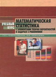 Книга Математическая статистика с элементами теории вероятностей в задачах с решениями. Учебный курс на ReadRate.com книга Математическая статистика с элементами теории вероятностей в задачах с решениями. Учебный курс