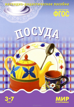 Книга Посуда. Наглядно-дидактическое пособие для детей 3-7 лет (набор карточек) на ReadRate.com книга Посуда. Наглядно-дидактическое пособие для детей 3-7 лет (набор карточек)