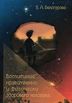 Книга Воспитание нравственно и физически здорового человека. Учебное пособие на ReadRate.com книга Воспитание нравственно и физически здорового человека. Учебное пособие