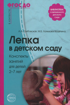 Книга Лепка в детском саду. Конспекты занятий для детей 2-7 лет на ReadRate.com книга Лепка в детском саду. Конспекты занятий для детей 2-7 лет
