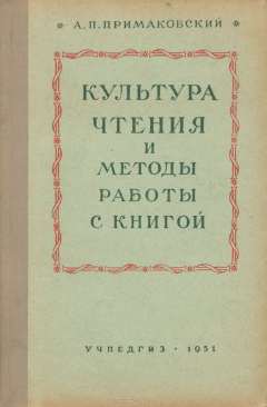 Книга Культура чтения и методы работы с книгой на ReadRate.com книга Культура чтения и методы работы с книгой