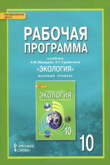 книга Экология. 10 класс. Базовый уровень. Рабочая программа. К учебнику Н. М. Мамедова, И. Т. Суравегиной