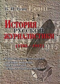 Книга История русской журналистики (1703-1917) на ReadRate.com книга История русской журналистики (1703-1917)