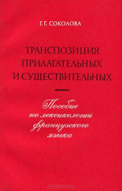 Книга Лексика французского языка. Транспозиция прилагательных и существительных. Учебное пособие на ReadRate.com книга Лексика французского языка. Транспозиция прилагательных и существительных. Учебное пособие