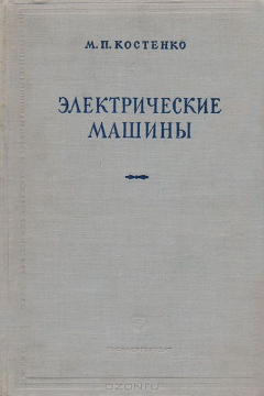 Книга Электрические машины. Специальная часть на ReadRate.com книга Электрические машины. Специальная часть