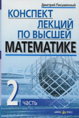 Книга Конспект лекций по высшей математике. В 2 частях. Часть 2 на ReadRate.com книга Конспект лекций по высшей математике. В 2 частях. Часть 2