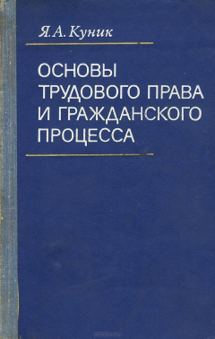 Книга Основы трудового права и гражданского процесса. Учебник на ReadRate.com книга Основы трудового права и гражданского процесса. Учебник