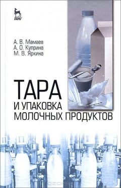 Книга Тара и упаковка молочных продуктов. Учебное пособие на ReadRate.com книга Тара и упаковка молочных продуктов. Учебное пособие