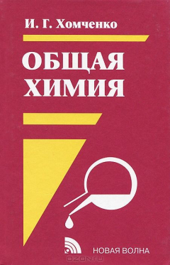 Книга Общая химия. Учебник на ReadRate.com книга Общая химия. Учебник