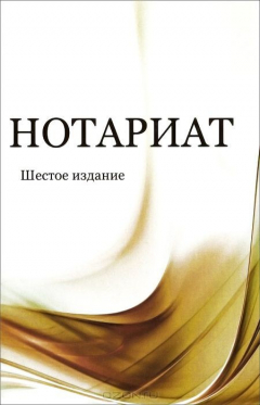 Книга Нотариат. Учебное пособие на ReadRate.com книга Нотариат. Учебное пособие
