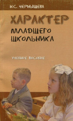 Книга Характер младшего школьника. Учебное пособие на ReadRate.com книга Характер младшего школьника. Учебное пособие