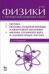 книга Курс физики с примерами решения задач. Часть 3. Оптика. Основы атомной физики и квантовой механики. Физика атомного ядра и элементарных частиц. Учебное пособие