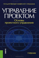 книга Управление проектом. Основы проектного управления.Уч.-4-е изд.-М.:КноРус,2015.Рек. УМО