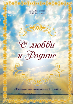 Книга О любви к Родине. Музыкально-поэтический альбом на ReadRate.com книга О любви к Родине. Музыкально-поэтический альбом
