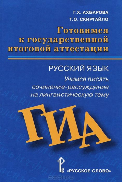 Книга Русский язык. Готовимся к ГИА. Учимся писать сочинение-рассуждение на лингвистическую тему. Пособие на ReadRate.com книга Русский язык. Готовимся к ГИА. Учимся писать сочинение-рассуждение на лингвистическую тему. Пособие