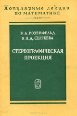 книга Стереографическая проекция