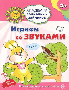 Книга Академия солнечных зайчиков. 3-4 года. ИГРАЕМ СО ЗВУКАМИ на ReadRate.com книга Академия солнечных зайчиков. 3-4 года. ИГРАЕМ СО ЗВУКАМИ