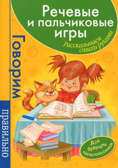 Книга Речевые и пальчиковые игры. Рассказываем стихи руками на ReadRate.com книга Речевые и пальчиковые игры. Рассказываем стихи руками