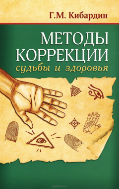 Книга Методы коррекции судьбы и здоровья на ReadRate.com книга Методы коррекции судьбы и здоровья