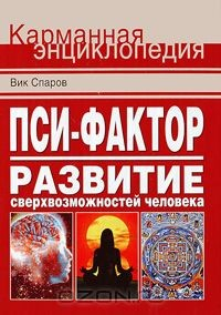 Книга Пси-фактор. Развитие сверхвозможностей человека на ReadRate.com книга Пси-фактор. Развитие сверхвозможностей человека