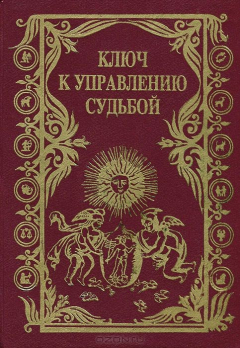 Книга Ключ к управлению судьбой на ReadRate.com книга Ключ к управлению судьбой