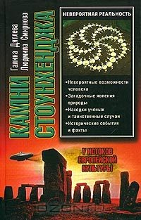 Книга Камни Стоунхенджа, или У истоков европейской культуры на ReadRate.com книга Камни Стоунхенджа, или У истоков европейской культуры