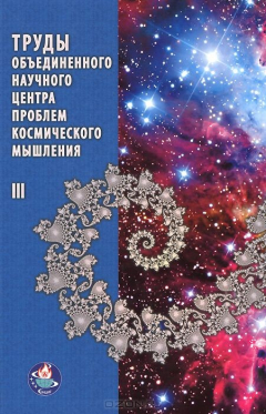 Книга Труды объединенного научного центра проблем космического мышления. Том 3 на ReadRate.com книга Труды объединенного научного центра проблем космического мышления. Том 3