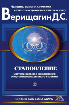 Книга Становление: Система навыков дальнейшего энергоинформационного развития, 2 ступень. Верещагин Д.С. на ReadRate.com книга Становление: Система навыков дальнейшего энергоинформационного развития, 2 ступень. Верещагин Д.С.