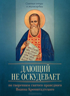 Книга По творениям святого праведного Иоанна Кронштадтского. Дающий не оскудевает. Сост. Исправникова Л. на ReadRate.com книга По творениям святого праведного Иоанна Кронштадтского. Дающий не оскудевает. Сост. Исправникова Л.