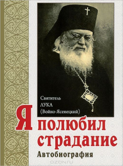 Книга Я полюбил страдание: автобиография. 2-е изд. Святитель Лука (Войно-Ясенецкий) на ReadRate.com книга Я полюбил страдание: автобиография. 2-е изд. Святитель Лука (Войно-Ясенецкий)