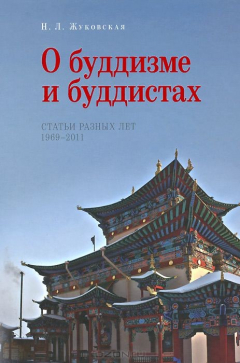 Книга Жуковская Н.Л., О буддизме и буддистах. Статьи разных лет. на ReadRate.com книга Жуковская Н.Л., О буддизме и буддистах. Статьи разных лет.