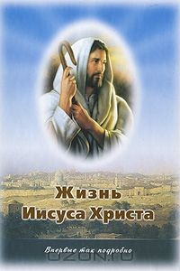 Книга Жизнь Иисуса Христа на ReadRate.com книга Жизнь Иисуса Христа