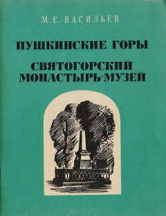 Книга Пушкинские горы. Святогорский монастырь-музей на ReadRate.com книга Пушкинские горы. Святогорский монастырь-музей