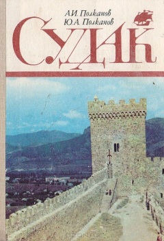 Книга Судак. Путеводитель на ReadRate.com книга Судак. Путеводитель