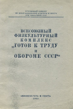 Книга Всесоюзный физкультурный комплекс "Готов к труду и обороне СССР" на ReadRate.com книга Всесоюзный физкультурный комплекс "Готов к труду и обороне СССР"