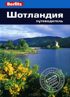 Книга Шотландия. Путеводитель на ReadRate.com книга Шотландия. Путеводитель