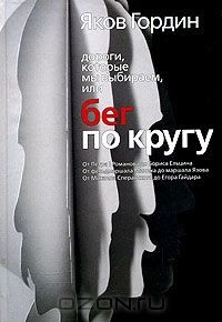 Книга Дороги, которые мы выбираем, или бег по кругу на ReadRate.com книга Дороги, которые мы выбираем, или бег по кругу