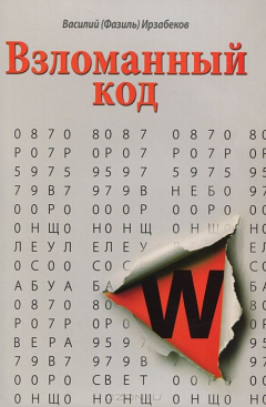Книга Взломанный код на ReadRate.com книга Взломанный код