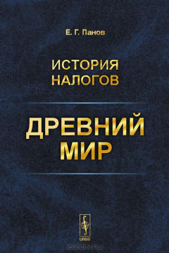 Книга История налогов. Древний мир на ReadRate.com книга История налогов. Древний мир