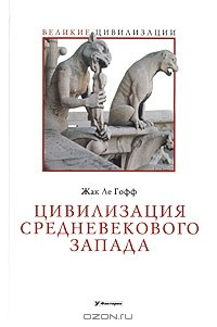 Книга Цивилизация средневекового Запада на ReadRate.com книга Цивилизация средневекового Запада