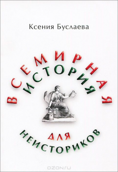 Книга Всемирная история для неисториков. Часть 1 на ReadRate.com книга Всемирная история для неисториков. Часть 1